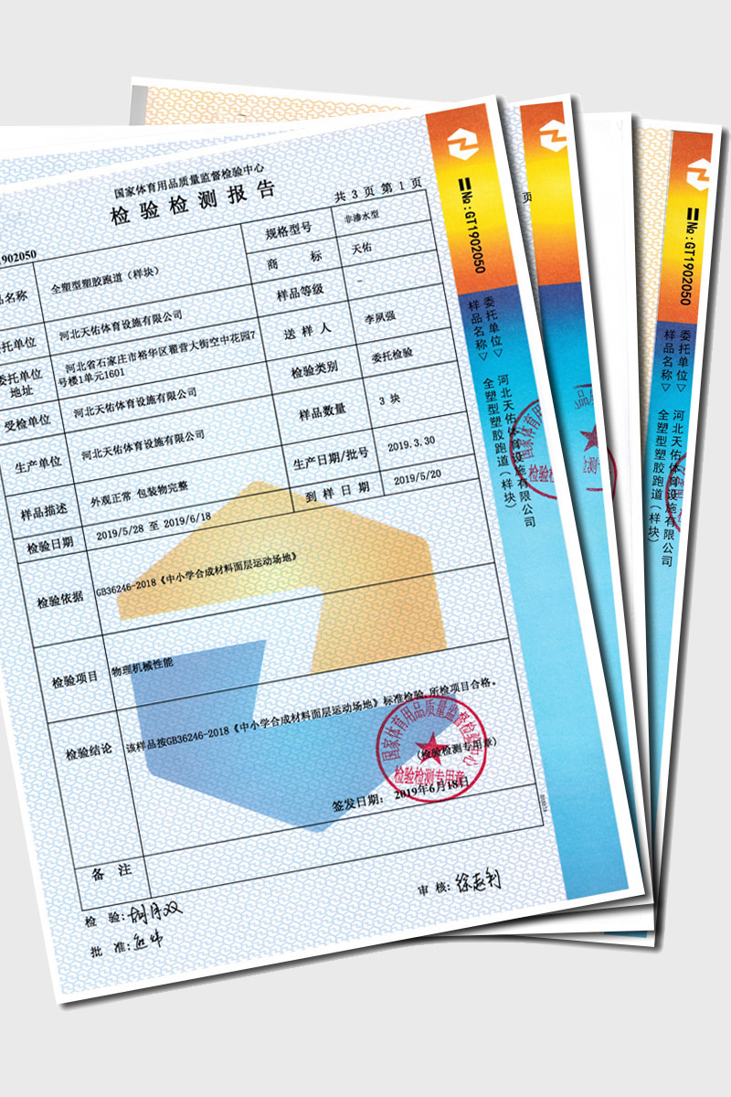 全塑型塑胶跑道(样块)物理检测报告