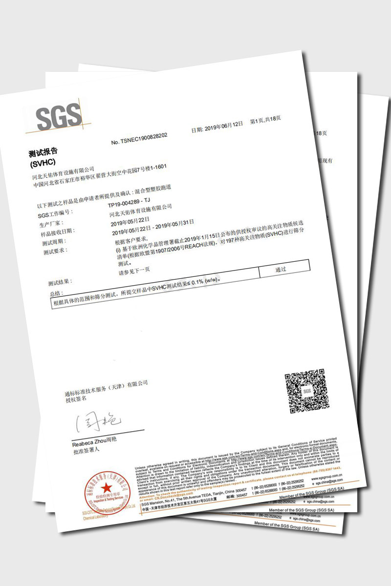 混合型塑胶跑道SGS检测报告